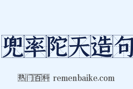 兜率陀天造句是什么意思的图片